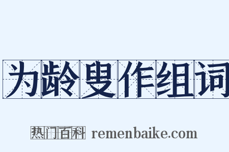 为龄叟作组词是什么意思的图片